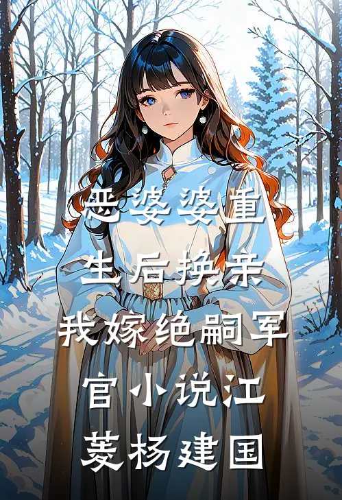 恶婆婆重生后换亲，我嫁绝嗣军官小说江菱杨建国