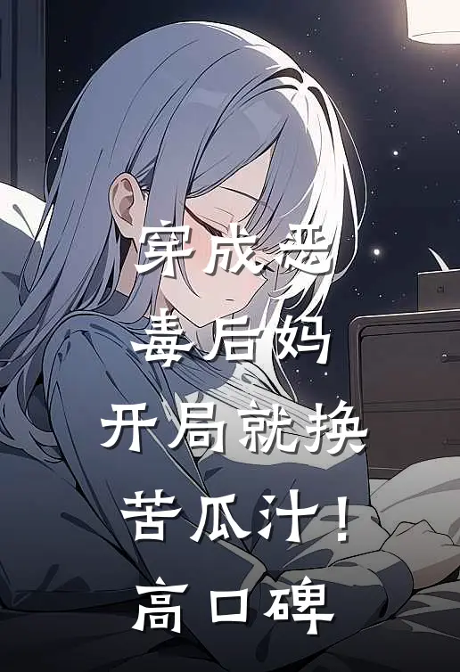 穿成恶毒后妈，开局就换苦瓜汁！高口碑
