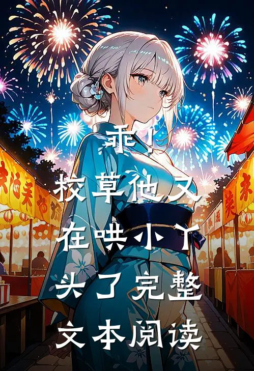 乖！校草他又在哄小丫头了完整文本阅读