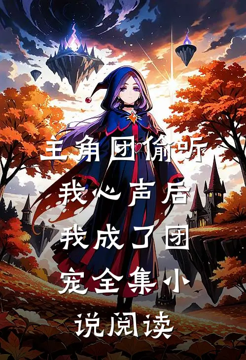主角团偷听我心声后，我成了团宠全集小说阅读