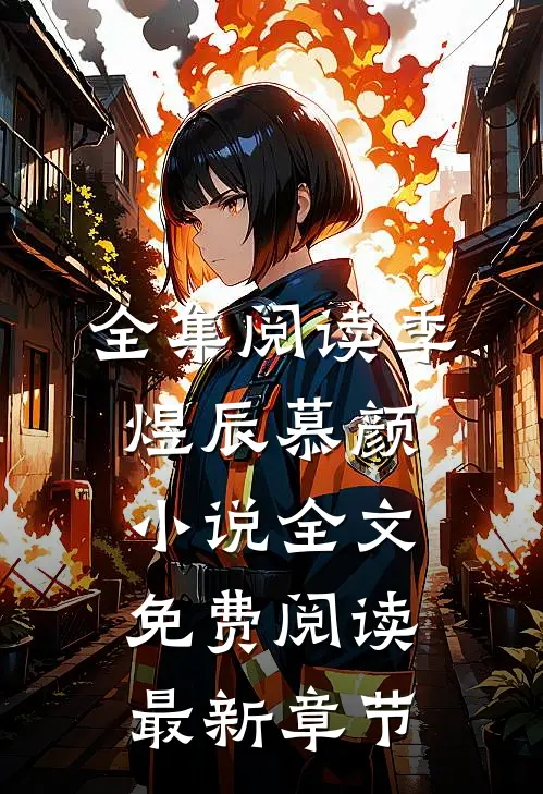 全集阅读季煜辰慕颜小说全文免费阅读最新章节