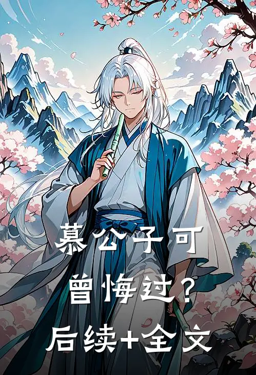 慕公子可曾悔过？后续+全文