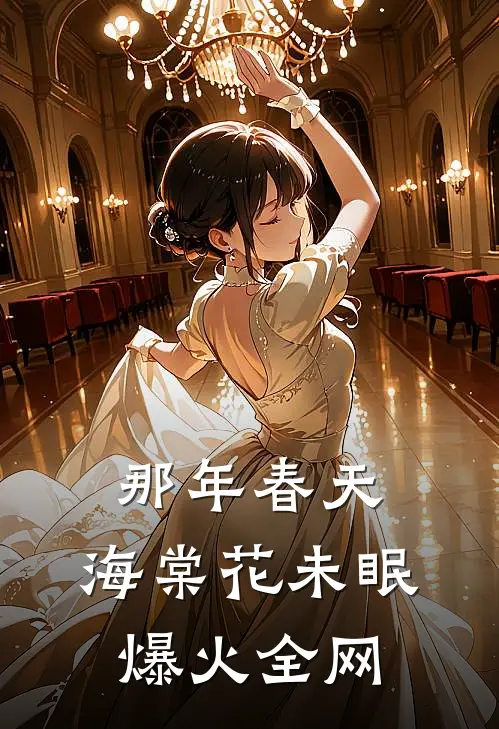 那年春天，海棠花未眠爆火全网