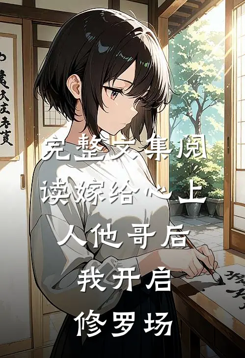 完整文集阅读嫁给心上人他哥后，我开启修罗场