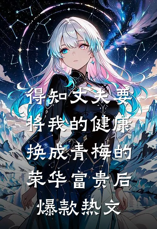 得知丈夫要将我的健康换成青梅的荣华富贵后爆款热文