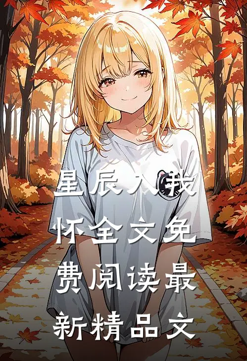 星辰入我怀全文免费阅读最新精品文