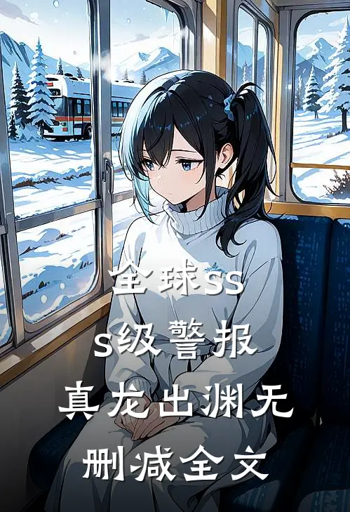 全球sss级警报：真龙出渊无删减全文