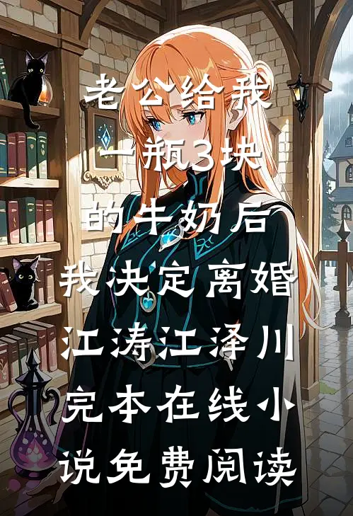 老公给我一瓶3块的牛奶后，我决定离婚江涛江泽川完本在线小说免费阅读