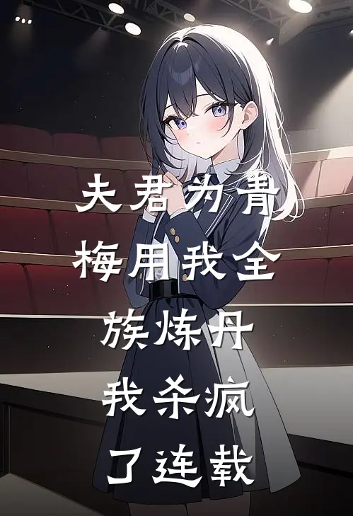 夫君为青梅用我全族炼丹，我杀疯了连载