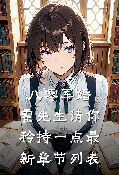 八零军婚，霍先生请你矜持一点最新章节列表