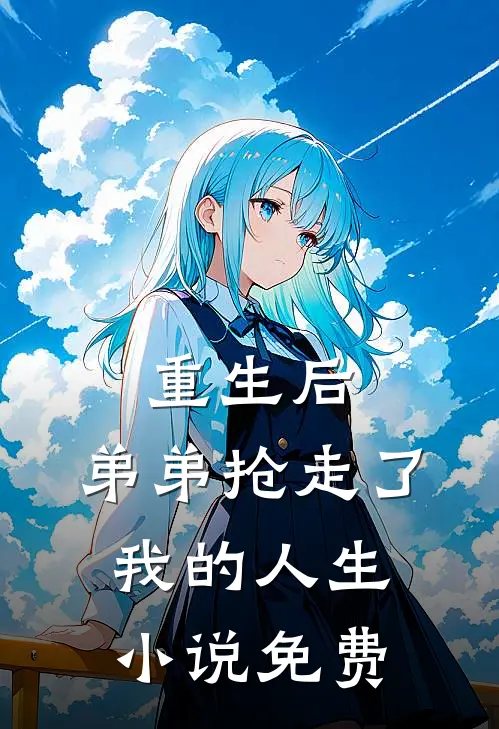 重生后，弟弟抢走了我的人生小说免费