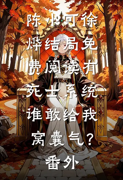 陈小可徐烨结局免费阅读有死士系统，谁敢给我窝囊气？番外