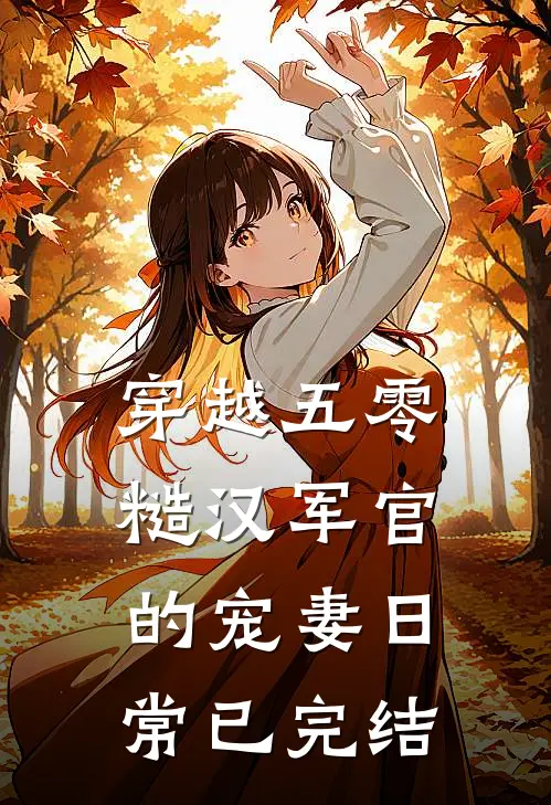穿越五零糙汉军官的宠妻日常已完结