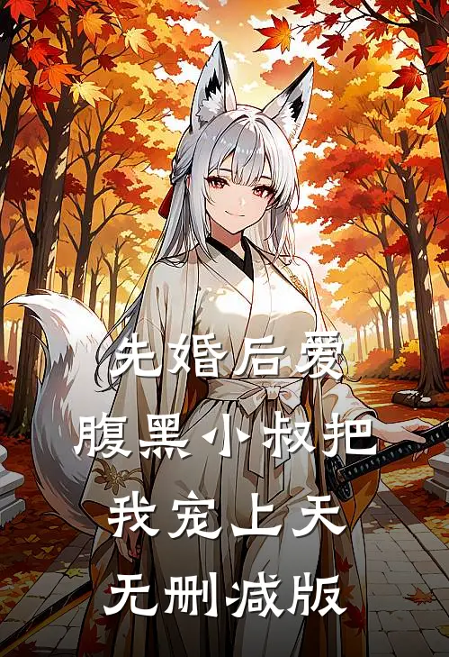 先婚后爱：腹黑小叔把我宠上天无删减版