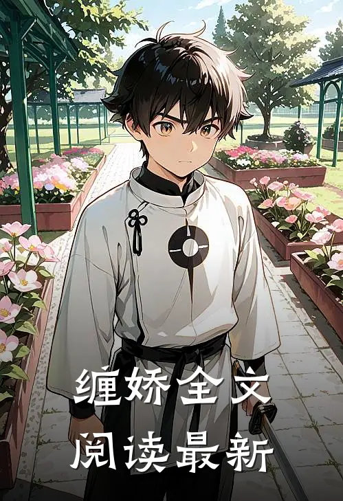 缠娇全文阅读最新