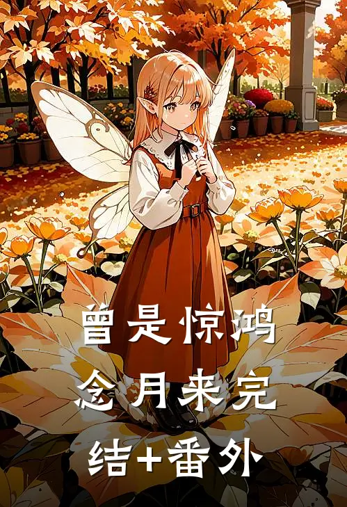 曾是惊鸿念月来完结+番外