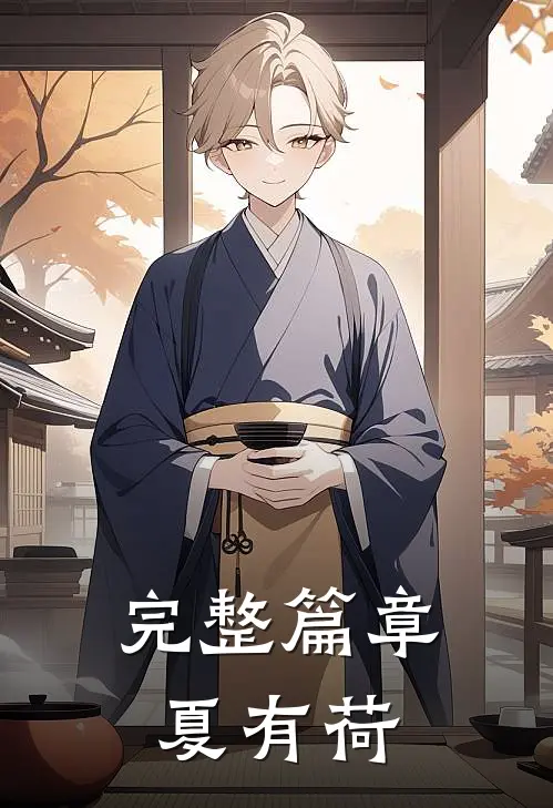 完整篇章夏有荷