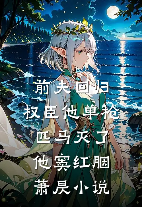 前夫回归，权臣他单枪匹马灭了他窦红胭萧昃小说