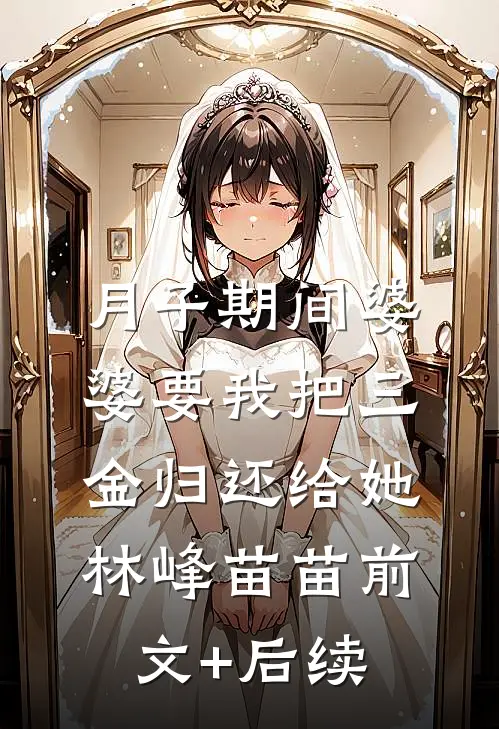 月子期间婆婆要我把三金归还给她林峰苗苗前文+后续