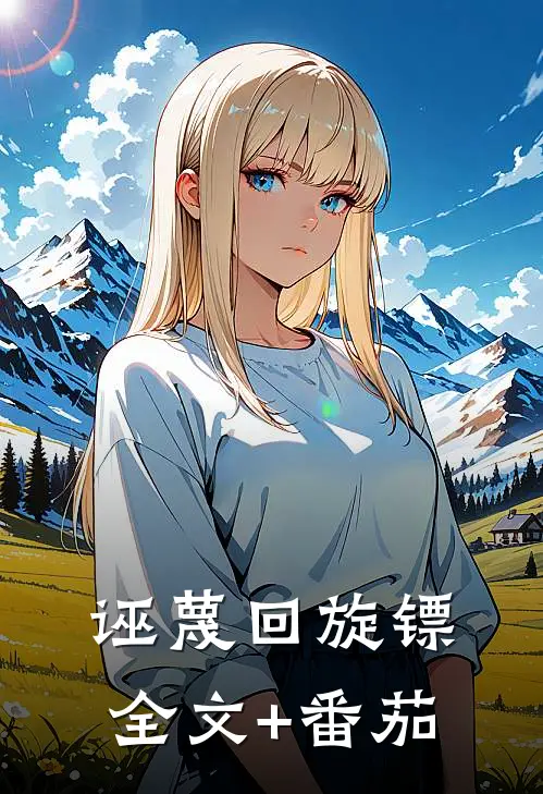 诬蔑回旋镖全文+番茄