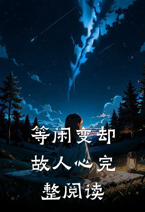 等闲变却故人心完整阅读