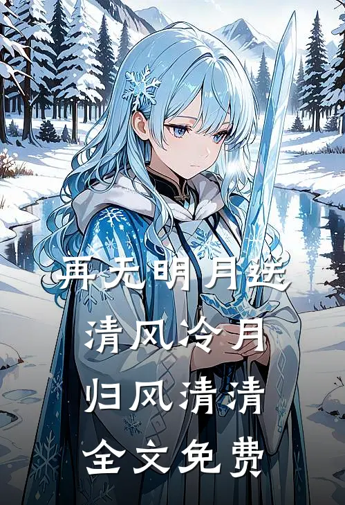 再无明月送清风冷月归风清清全文免费