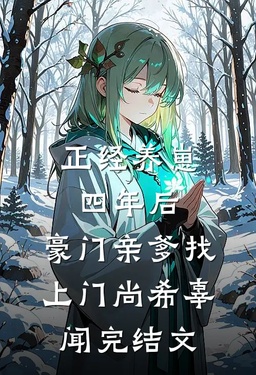 正经养崽四年后，豪门亲爹找上门尚希辜闻完结文