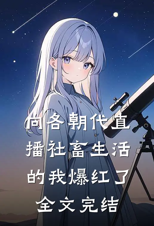 向各朝代直播社畜生活的我爆红了全文完结