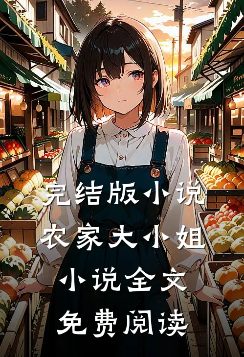 完结版小说农家大小姐小说全文免费阅读