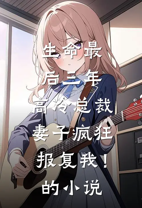 生命最后三年，高冷总裁妻子疯狂报复我！的小说