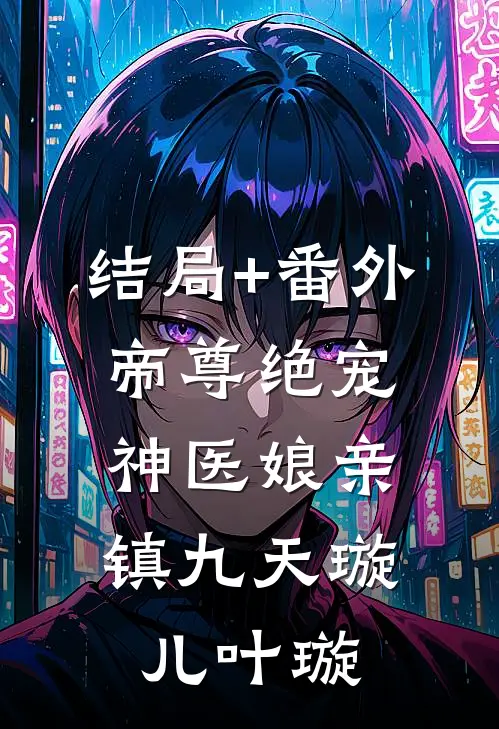 结局+番外帝尊绝宠：神医娘亲镇九天璇儿叶璇