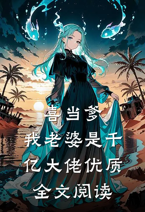 喜当爹：我老婆是千亿大佬优质全文阅读