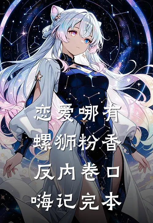 恋爱哪有螺狮粉香，反内卷口嗨记完本