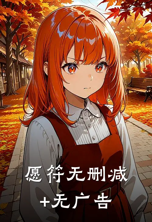 愿符无删减+无广告