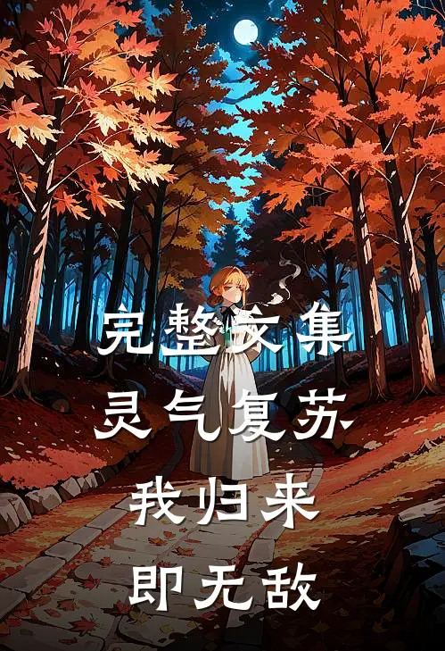 完整文集灵气复苏：我归来即无敌