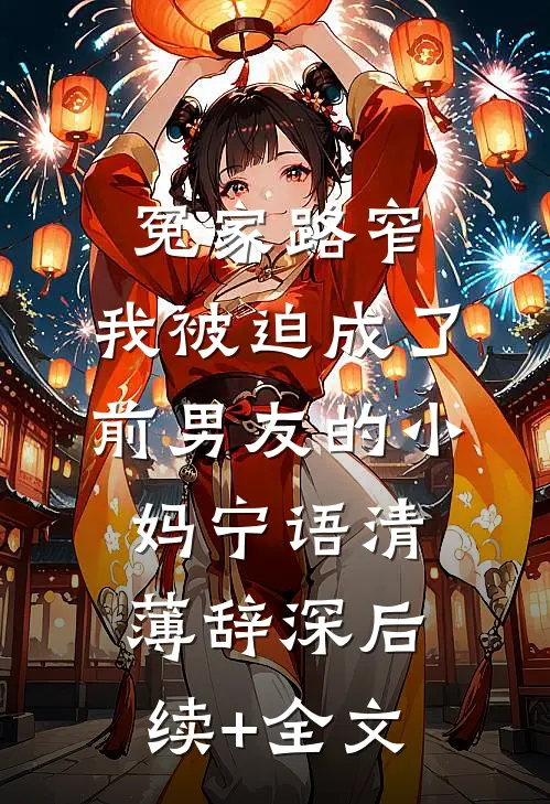 冤家路窄：我被迫成了前男友的小妈宁语清薄辞深后续+全文