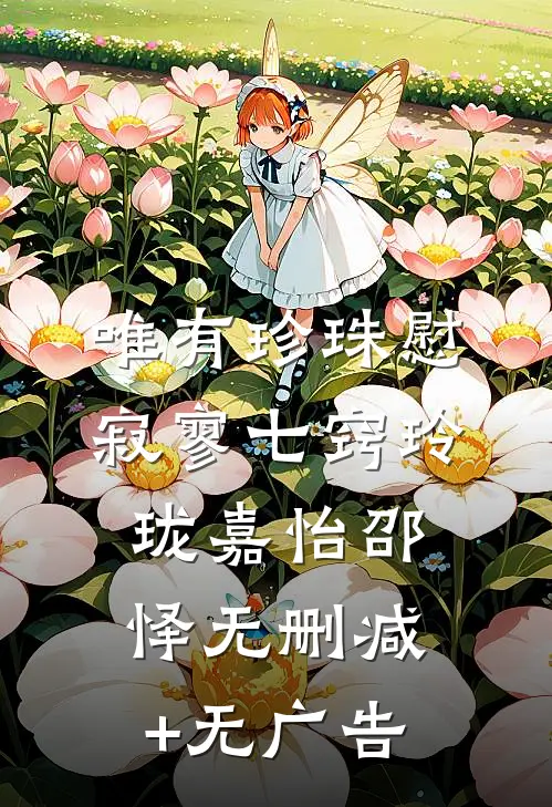 唯有珍珠慰寂寥-七窍玲珑嘉怡邵怿无删减+无广告