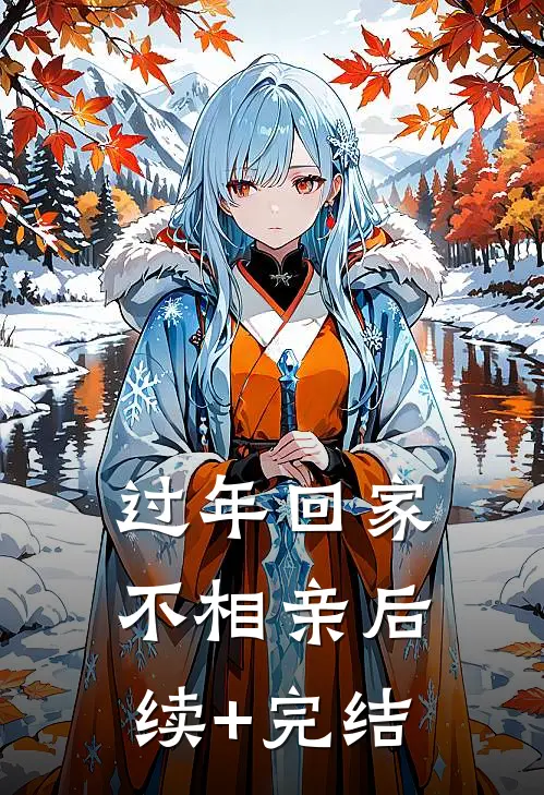 过年回家不相亲后续+完结