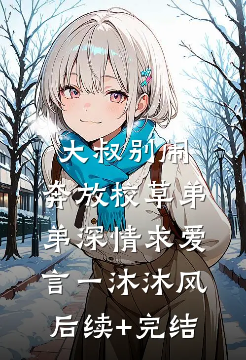 大叔别闹，奔放校草弟弟深情求爱言一沐沐风后续+完结