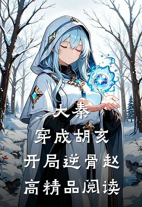 大秦：穿成胡亥，开局逆骨赵高精品阅读