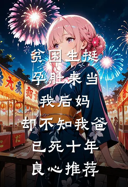 贫困生挺孕肚来当我后妈，却不知我爸已死十年良心推荐