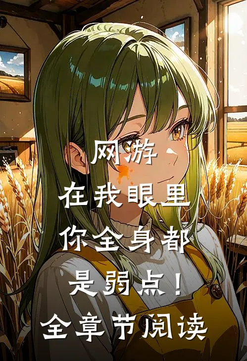 网游：在我眼里，你全身都是弱点！全章节阅读