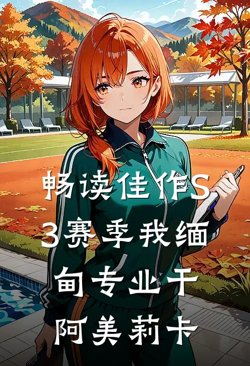 畅读佳作S3赛季我缅甸专业干阿美莉卡