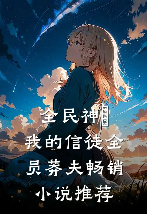 全民神祇：我的信徒全员莽夫畅销小说推荐