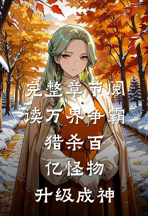 完整章节阅读万界争霸：猎杀百亿怪物，升级成神