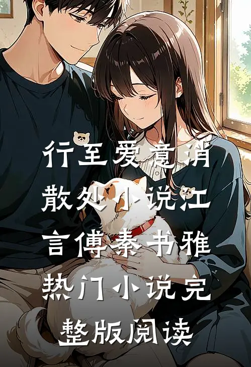 行至爱意消散处小说江言傅秦书雅热门小说完整版阅读