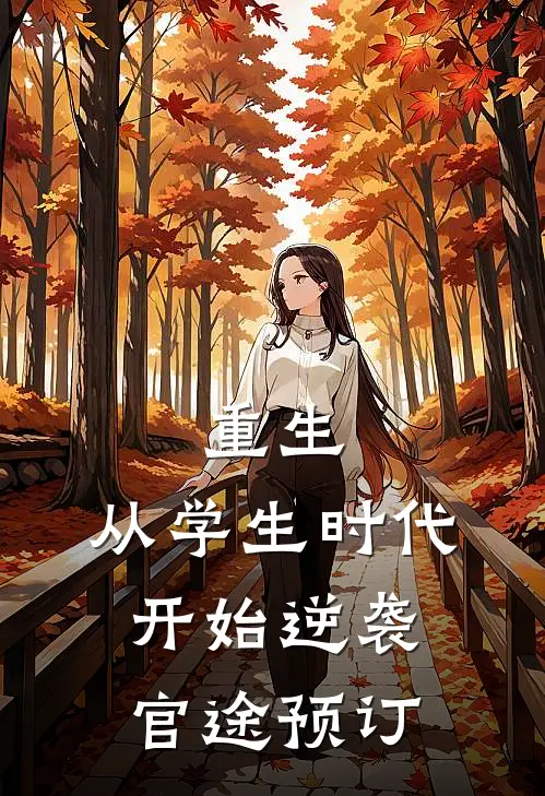 重生：从学生时代开始逆袭官途预订
