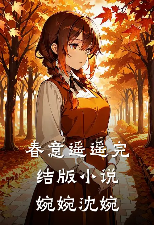 春意遥遥完结版小说婉婉沈婉