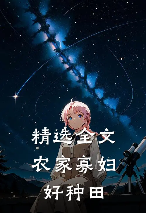 精选全文农家寡妇好种田