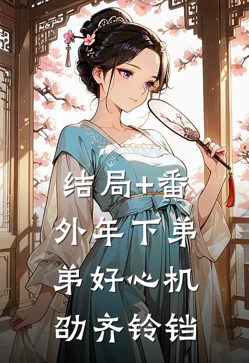 结局+番外年下弟弟好心机劭齐铃铛